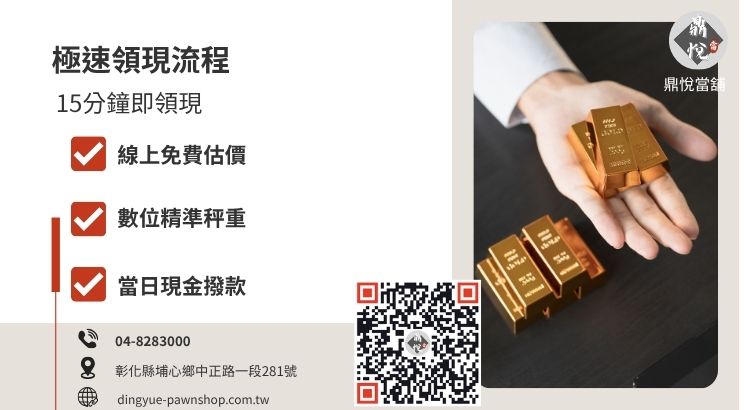 彰化鼎悅當舖黃金借款回收 5 大極速流程圖解，強調現場鑑定領現的高效率。
