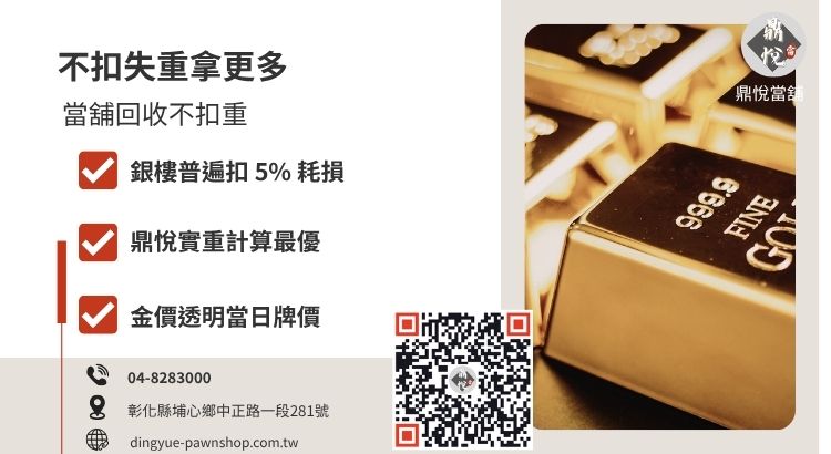 彰化當舖黃金收購優勢，說明不扣除損耗重量（不扣重）對最終變現價格的影響。