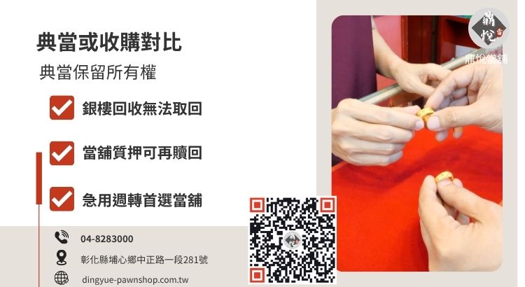 當舖黃金典當與銀樓收購的差異，解析保留資產贖回權對於具紀念價值金飾的重要性。