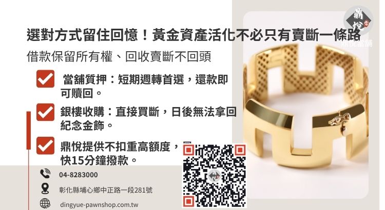 彰化黃金當舖比較，詳解黃金借款與銀樓收購在贖回權與鑑價標準上的核心差異。