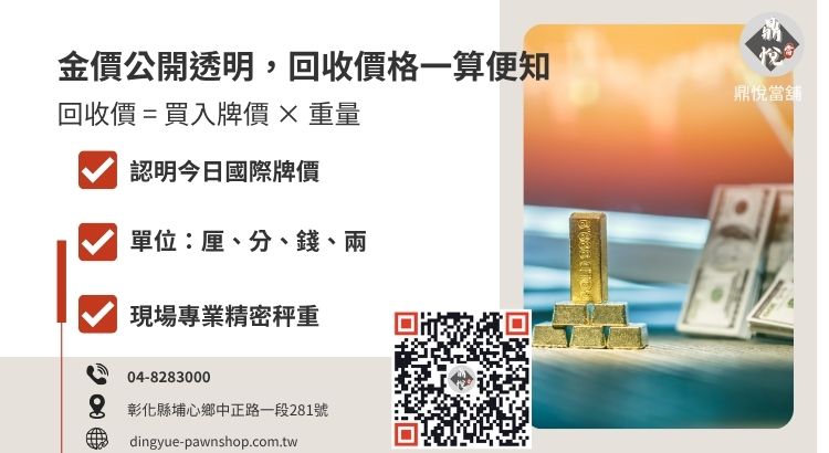 彰化黃金回收價格計算方式說明：買入牌價與重量單位換算試算圖