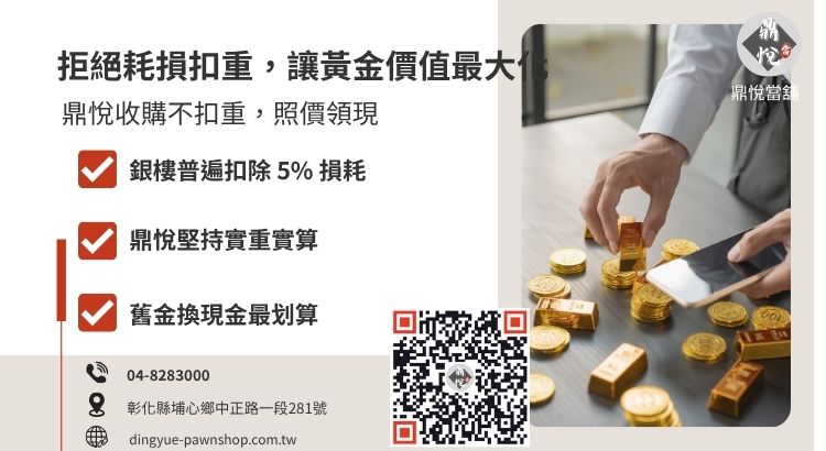 黃金收購試算公式解析：當舖不扣重與銀樓扣重價格差異對比