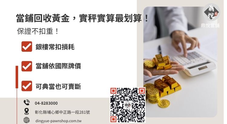 彰化銀樓與當舖賣黃金回收管道與優缺點比較表
