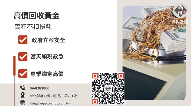 彰化鼎悅當舖高價回收黃金服務，提供不扣重、當日撥款且流程透明的黃金換現金方案。