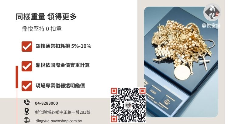 彰化銀樓與當舖賣黃金差異，鼎悅當舖不扣重回收優勢。