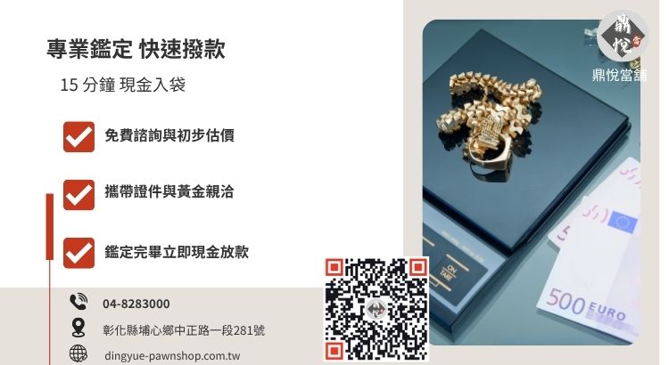 彰化金飾回收流程指南，鼎悅當舖專業鑑價。