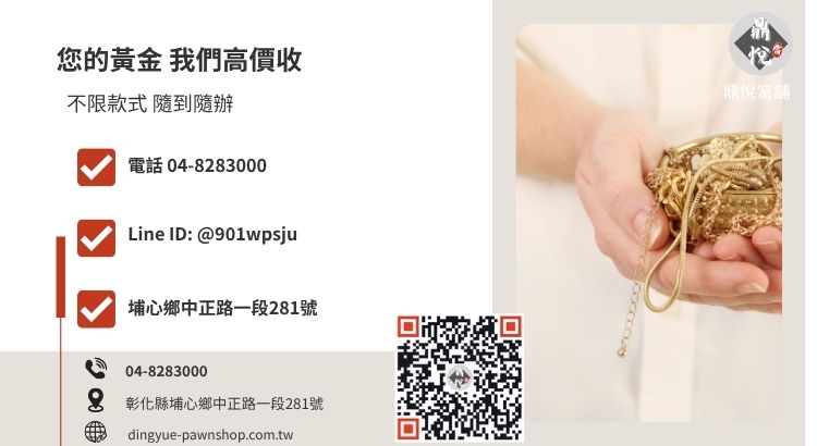 彰化鼎悅當舖聯絡方式，提供專業黃金借款回收。