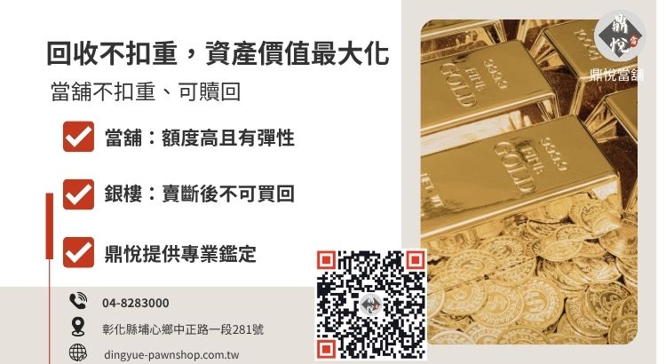 彰化當舖與銀樓金條回收差異比較表：利息、扣重與贖回機制分析