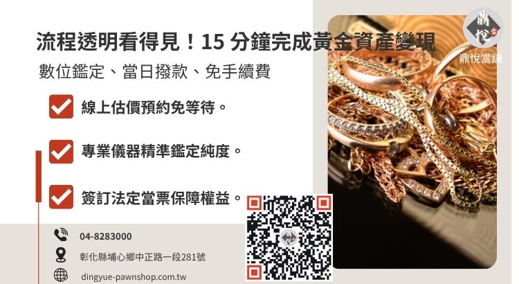 彰化當舖黃金回收流程 5 步驟，展示從免費估價、物品核對到現場領現的高效率