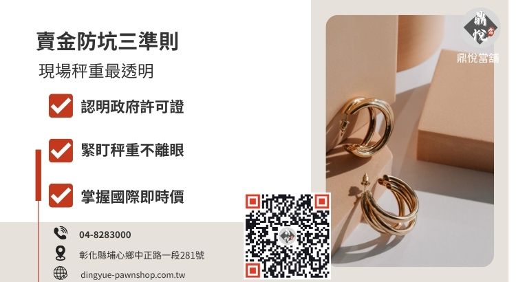 賣黃金安全注意事項圖解，教您如何透過透明鑑定保障金飾變現權益。