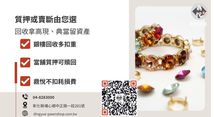 彰化賣金飾管道比較圖，包含銀樓回收扣重與當舖質押保留所有權的差異。