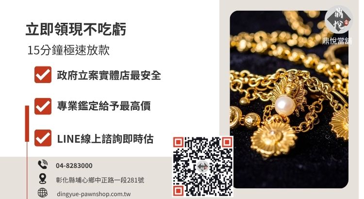 彰化高價黃金回收推薦鼎悅當舖，提供專業鑑定、不扣損耗與當天領現服務。