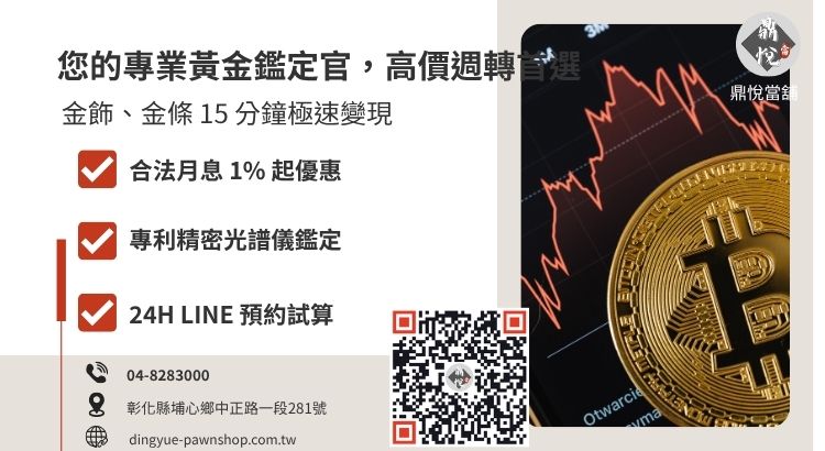 彰化鼎悅當舖黃金收購與典當服務諮詢引導