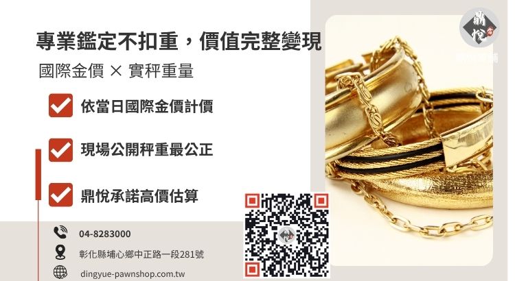 彰化當舖黃金鑑價因素：國際金價與台灣重量單位（兩錢分厘）說明