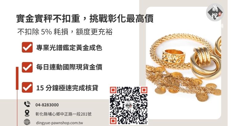 彰化鼎悅當舖黃金估價標準：強調不扣除耗損、同步國際金價的優勢