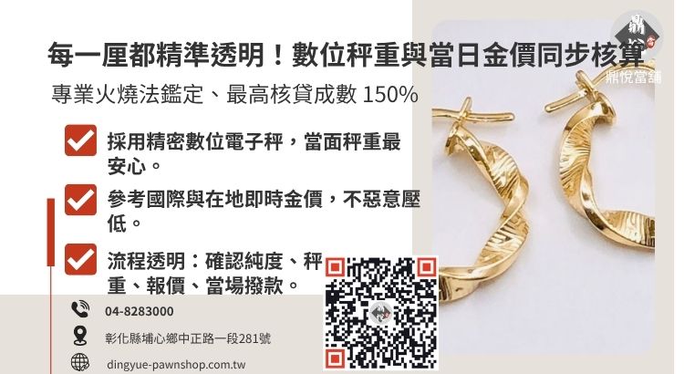 當鋪黃金鑑定流程圖解，展示彰化鼎悅當舖如何透過專業設備進行黃金純度與重量的精準鑑價。