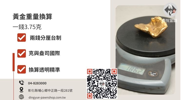 台灣黃金重量單位對照表，詳解一錢、一兩與公克、盎司之間的精密換算率。