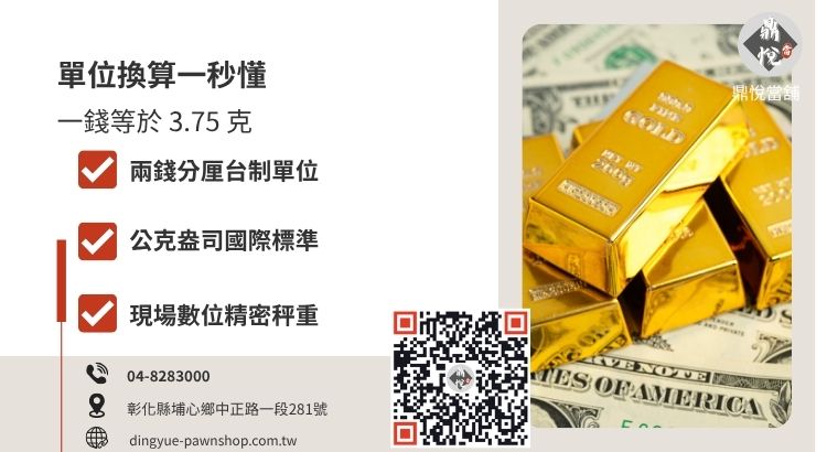 台灣與國際金條重量換算表，包含台錢、公克與盎司的精確對比。