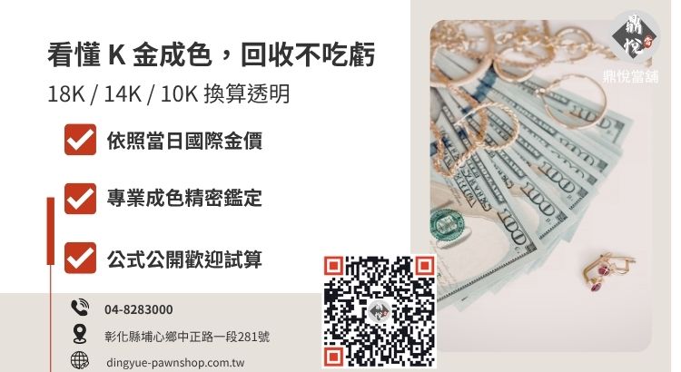 K金回收價格計算公式說明，依照黃金當日牌價乘以含金量百分比，公開透明。