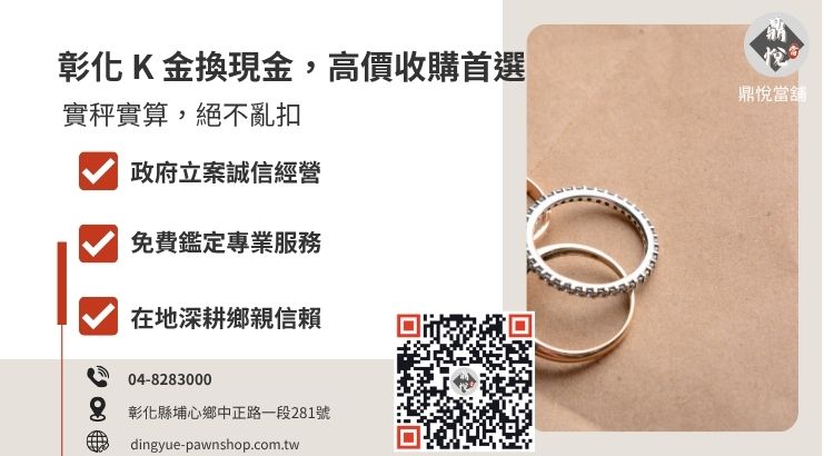 彰化鼎悅當舖 K 金回收流程與免費鑑定諮詢