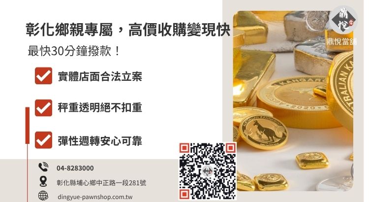 賣黃金價格不踩雷:鼎悅當鋪為您提供最公道透明的服務 彰化鼎悅當舖黃金回收與典當高價收購服務推薦