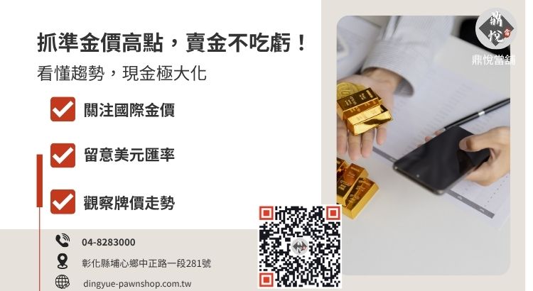 如何掌握賣黃金價格最高點? 彰化當舖賣黃金時機與國際金價走勢分析