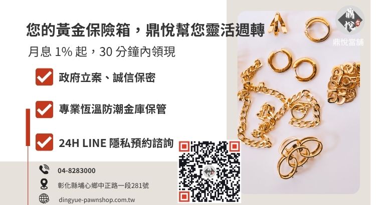 彰化鼎悅當舖小額黃金借款諮詢引導：提供高額低利、免保人的合法資金專案