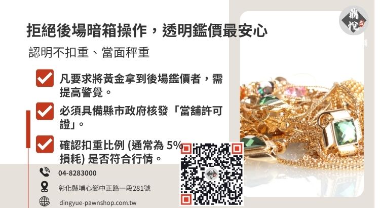 教您如何透過透明鑑定與金價查詢辨識合法彰化當舖，避開黃金換現金的收費陷阱。