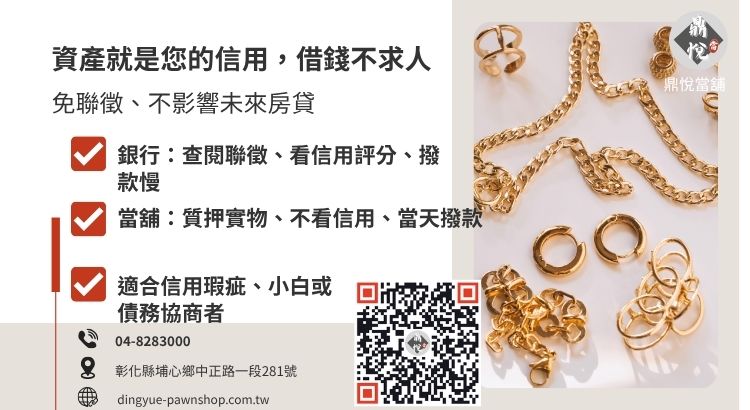 黃金當鋪借款與銀行信用貸款差異分析圖