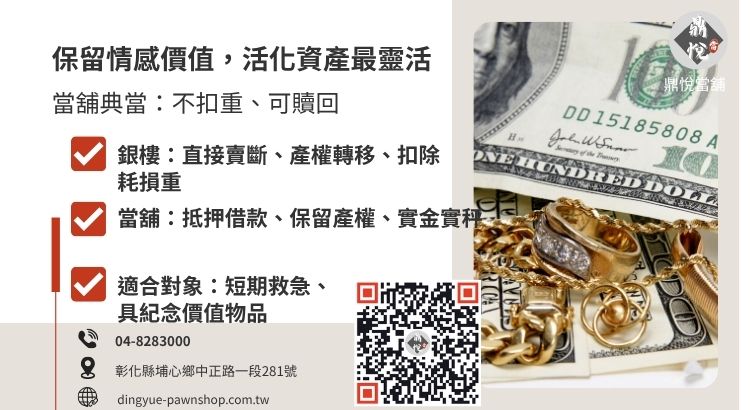 比較彰化當舖典當與傳統銀樓回收的差異圖：包含利息、不扣重與產權保留