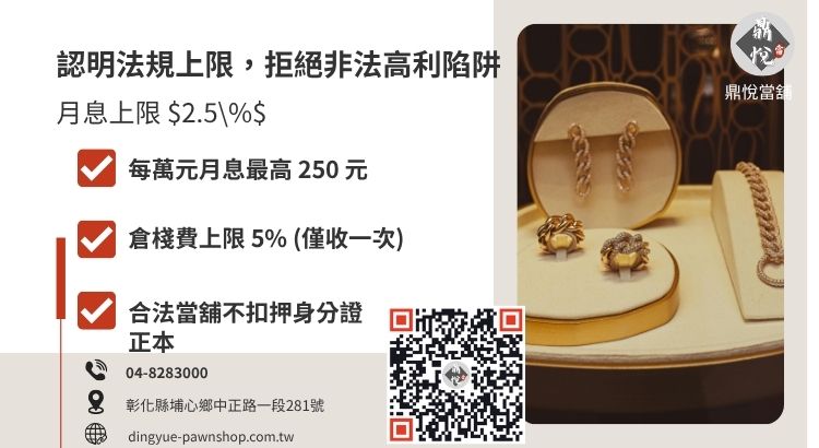 當舖業法利息規範圖解：說明黃金借款的合法利率範圍與倉棧費標準