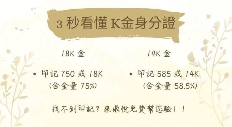 您的飾品是幾 K?一招教你看懂 如何辨識 K金飾品含金量?教您看懂戒指項鍊上的刻印:750代表18K金,585代表14K金。
