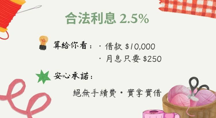 彰化合法機車當鋪利息計算，依照當舖業法規定月息2.5%，借一萬元每月利息250元，無巧立名目手續費。