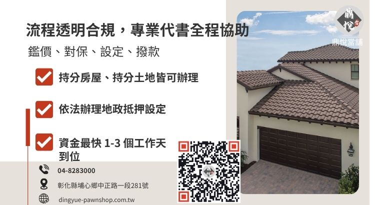 彰化當舖房屋二胎借款流程圖解，包含地政設定與代書對保環節。