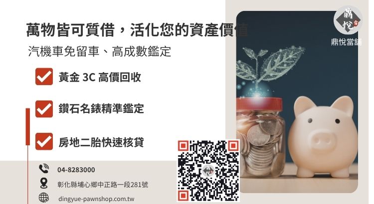 彰化市當舖服務項目清單：包含汽車借款免留車、黃金收購、鑽石典當與房屋二胎等業務