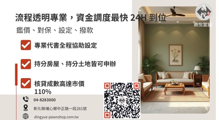 彰化當舖房地二胎借款流程圖解，包含地政事務所抵押權設定步驟。