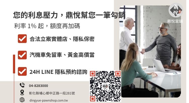 彰化鼎悅當舖代償諮詢服務：提供高額低利轉當、代償高利與專業財務建議。