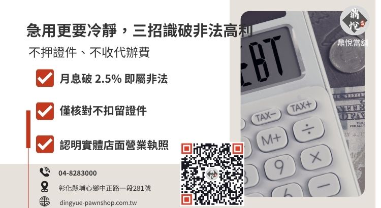 辨識合法當舖與地下錢莊的三大關鍵：利率、證件與實體店面