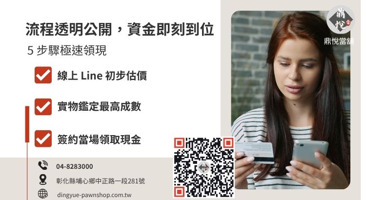 員林快速當鋪借款五大流程圖：從洽詢、鑑價、對保到立即撥款五步驟