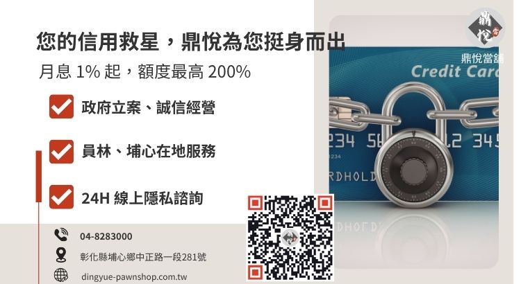 員林民間借貸推薦鼎悅當舖：汽機車借款免留車諮詢與快速撥款引導