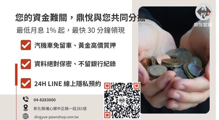 彰化鼎悅當舖急用現金諮詢服務：提供 1% 低利、30 分鐘核貸專案