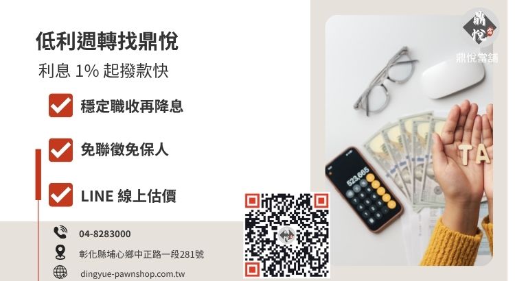 彰化鼎悅當舖合法低利借款服務，提供 2026 最新利息優惠方案與 15 分鐘快速撥款推薦。