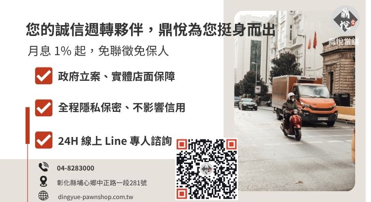彰化鼎悅當舖小額借款諮詢推薦：政府立案、專業鑑定、快速領現