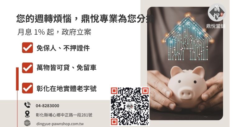 彰化鼎悅當舖借款諮詢與快速變現引導