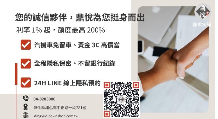 彰化鼎悅當舖借款服務諮詢：提供 1% 低利週轉、汽機車免留車與 30 分鐘核貸專案