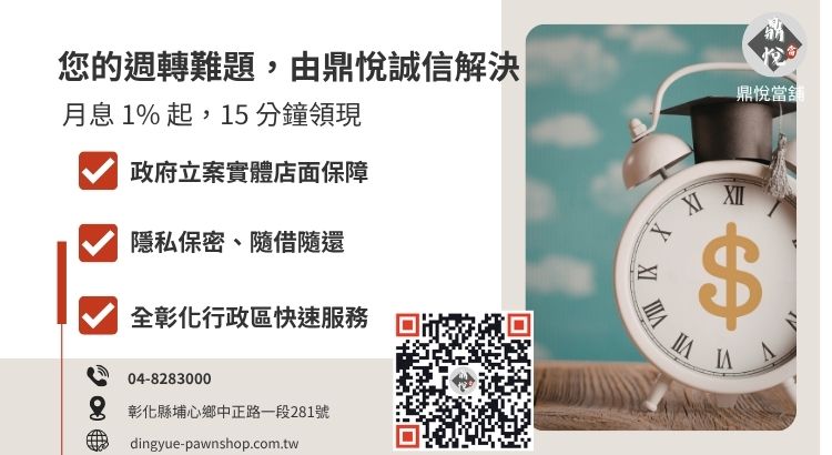彰化鼎悅當舖合法借款服務諮詢引導：專業、保密、極速撥款