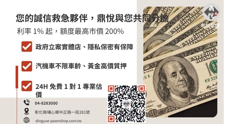 彰化鼎悅當舖借款服務諮詢：提供低利小額週轉、免聯徵與當日撥款方案