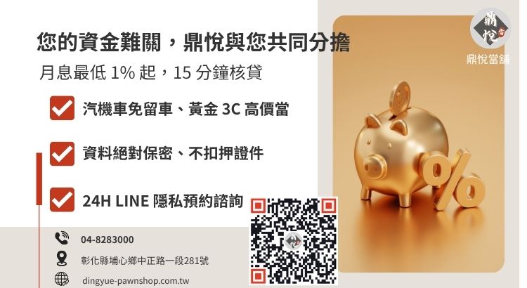 彰化鼎悅當舖合法民間借款諮詢服務引導