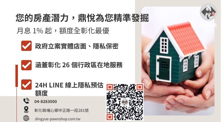 彰化鼎悅當舖房地二胎借款諮詢：提供高額低利、不看聯徵的房產救急專案