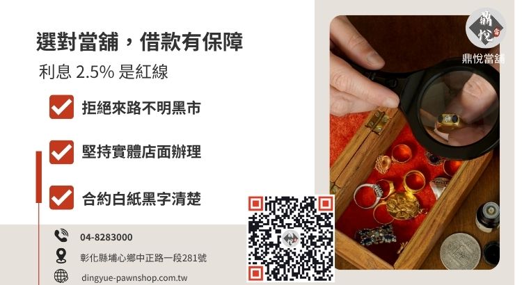 挑選彰化推薦當舖的四個核心標準